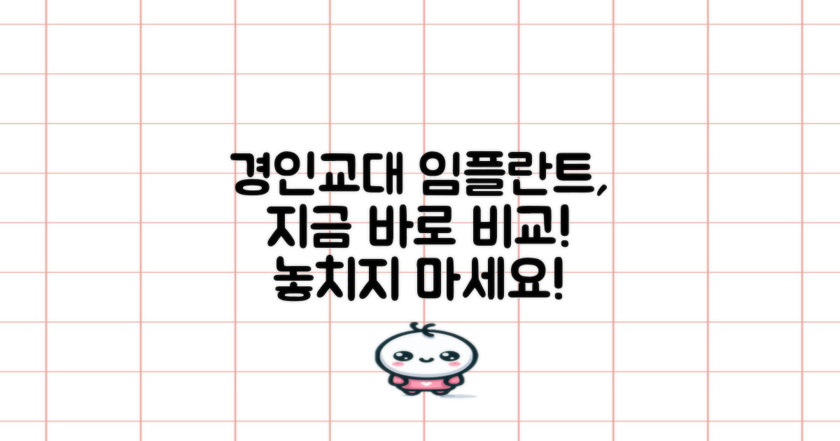 경인교대역 임플란트, 지금 비교하세요!