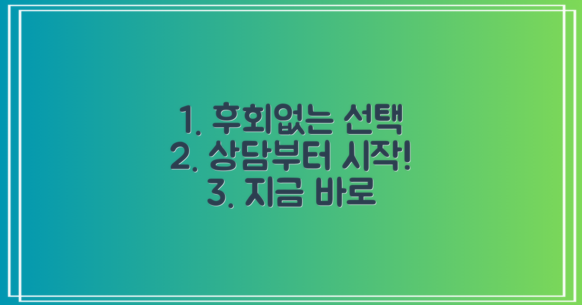 후회 없는 선택, 상담부터 받아보세요!