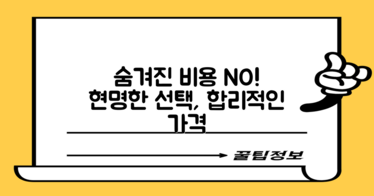 숨겨진 비용 없이, 합리적으로 선택하세요!