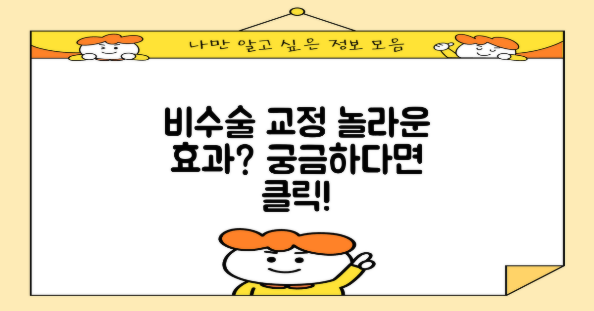 비수술 교정, 기대 효과는?