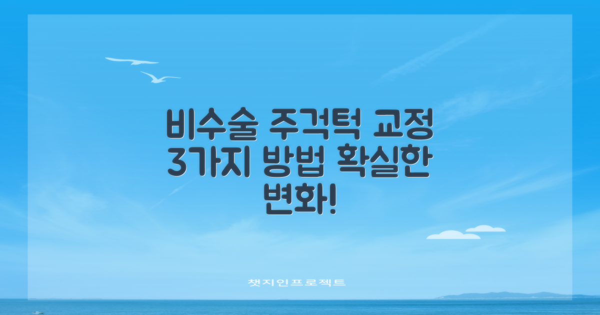 비수술 주걱턱 교정: 3가지 방법