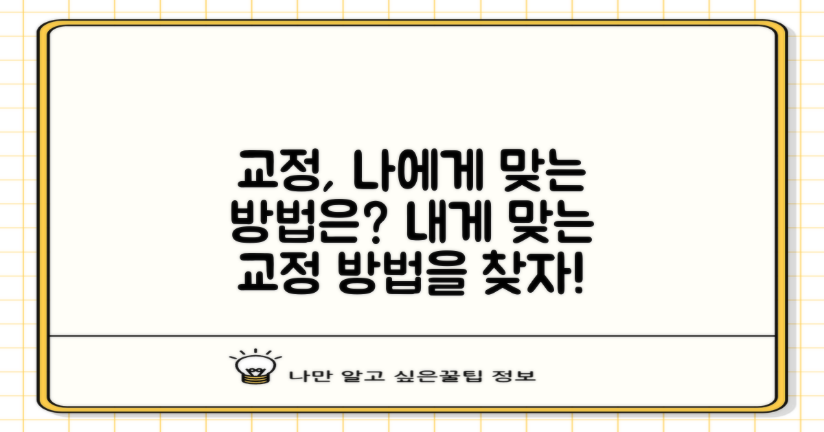 교정 치료, 어떤 방법이 나에게 맞을까?