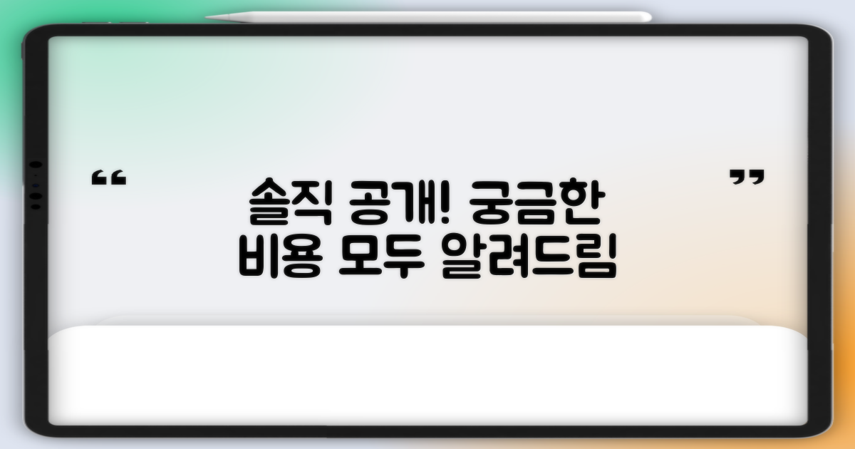 궁금한 비용, 솔직하게 공개